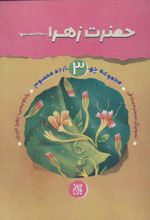 کتاب حضرت زهرا (س)