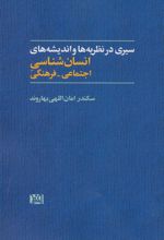 کتاب سیری در نظریه ها و اندیشه های انسان شناسی اجتماعی-فرهنگی