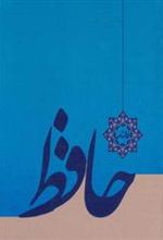کتاب فالنامه حافظ (شومیز)