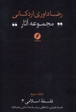 کتاب مجموعه آثار رضا داوری‌ اردکانی (3)