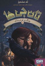 کتاب تان جی ها 2