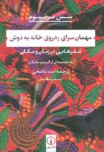 کتاب مهمان سرای رهروی خانه به دوش