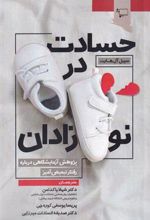 کتاب حسادت در نوزادان