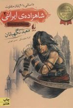 کتاب شاهزاده ی ایرانی 2