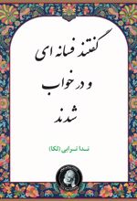 کتاب گفتند فسانه ای و در خواب شدند