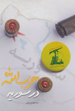 کتاب حزب الله در سوریه