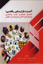 کتاب آمیزه بازاریابی رقابتی