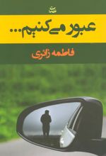 کتاب عبور می کنیم…