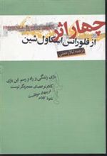 کتاب چهار اثر از فلورانس اسکاول شین