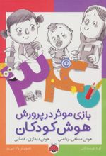 کتاب 340 بازی موثر در پرورش هوش کودکان
