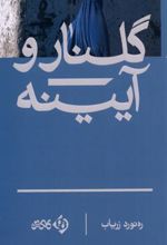 کتاب گلنار و آیینه