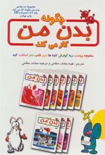 کتاب چگونه بدن من کار می کند