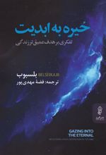 کتاب خیره به ابدیت