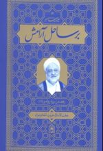 جلد کتاب بر ساحل آرامش