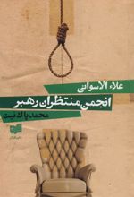 کتاب انجمن منتظران رهبر