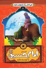 کتاب من امام حسین (ع) را دوست دارم