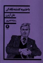 کتاب با خشم به گذشته نگاه کن