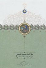 کتاب مقالات سعید نفیسی 2