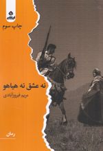 جلد کتاب نه عشق نه هیاهو