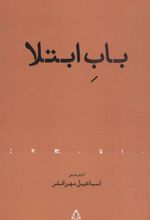 کتاب باب ابتلا