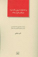 کتاب و خداوند درون یک مرد دو قلب قرار نداد
