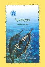 کتاب پیرمرد و دریا