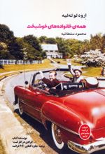 کتاب همه‌ی خانواده‌های خوشبخت