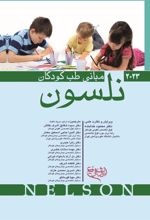 کتاب مبانی طب کودکان نلسون