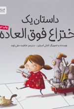کتاب داستان یک اختراع فوق العاده