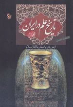 کتاب تاریخ علم در ایران (جلد 1) - جلد سخت