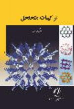 جلد کتاب ترکیبات متخلخل