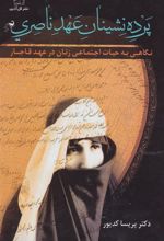 کتاب پرده نشینان عهد ناصری (جلد سخت)