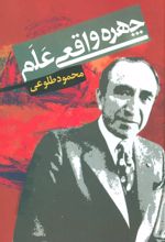 کتاب چهره واقعی علم