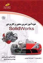 کتاب خودآموز تمرین محور و کاربردی سالیدورکس