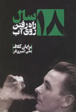 کتاب ۱۸ سال راه رفتن روی آب