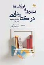 جلد کتاب اخلاق و ارزشها در کتابداری