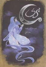 کتاب پری ماه (نسخه امضا شده)
