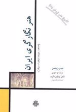 کتاب هنر نگارگری ایران