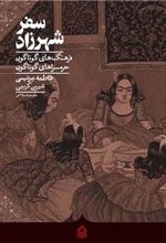 کتاب سفر شهرزاد