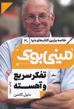 کتاب تفکر سریع و آهسته