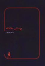 کتاب پرستش عاشقانه
