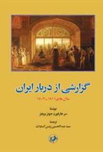 کتاب گزارشی از دربار ایران سال های ۱۸۱۱ـ۱۸۰۷