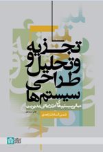 کتاب تجزیه و تحلیل و طراحی سیستم ها