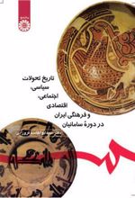 کتاب تاریخ تحولات سیاسی،اجتماعی ،اقتصادی و فرهنگی ایران در دوره سامانیان