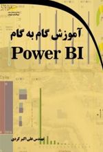 کتاب آموزش گام به گام Power BI