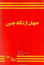 کتاب جهان از نگاه چین