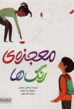 کتاب معجزه ی رنگ ها