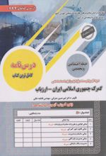 کتاب استخدامی گمرک جمهوری اسلامی ایران - ارزیاب