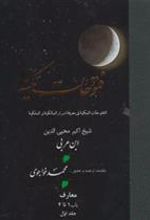 کتاب فتوحات‏ مکیه - باب 1 تا 4