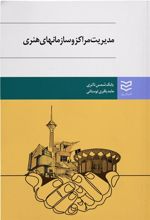 کتاب مدیریت مراکز و سازمان های هنری
